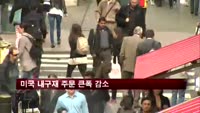 미국 내구재 주문 큰 폭 감소