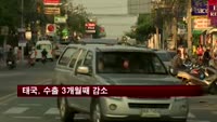 태국 수출 3개월째 감소…성장부진 우려