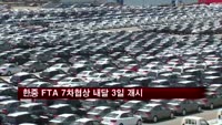한-중 FTA 7차 협상 다음 달 3일 개시