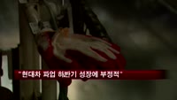 추경호 차관 "현대차 파업, 하반기 성장 낮추는 요인"