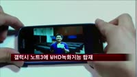 갤럭시 노트3에 UHD 녹화기능 탑재