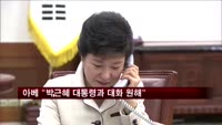 아베 총리 "박근혜 대통령과 대화하고 싶다"