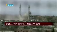 유엔, 시리아 화학무기 공격 의심지역 조사