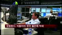 유럽증시, 이탈리아 정국 불안에 약세