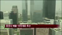 증권사 매물 10여개로 추산…증권사 구조조정 가속화 전망