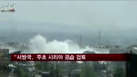 "서방국, 이르면 주초 시리아 공습 검토"
