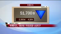 [풍문추적 렌즈X] 현대상선·위메이드·큐캐피탈