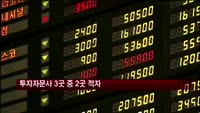 투자자문사 3곳 중 2곳 적자