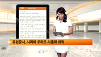 [해외시황] 뉴욕 증시, 에너지주 강세에 반등