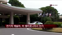 전기차 테슬라, 미 캘리포니아서 인기