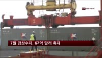 7월 경상수지, 67억 달러 흑자