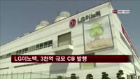 LG이노텍, 3천억 규모 전환사채 발행