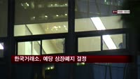 한국거래소, 예당 상장폐지 결정