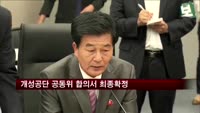 개성공단 공동위 합의서 최종확정…곧 교환