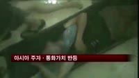 아시아, 시리아 우려에도 주가·통화가치 반등