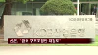 산은, 공정위 제동에 "금호 구조조정안 재검토"