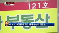 [생방송부동산] 이슈진단