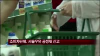 소비자단체, 우윳값 인상 서울우유 공정위 신고