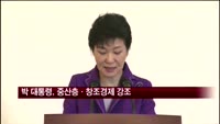 박 대통령 "중산층·창조경제, 경제정책 핵심"