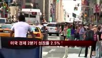 미국 경제 2분기 성장률 2.5% 상향