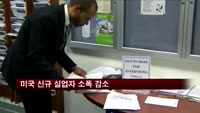 미국 신규 실업자 소폭 감소