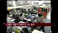 스페인 2분기 GDP 0.1% 감소