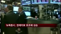 뉴욕증시, 지표호조·시리아공습 연기에 상승