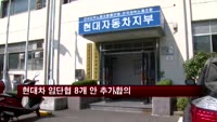 현대차 임단협 8개 안 추가합의…오늘 재파업 예고
