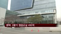 팬택, 2분기 영업손실 495억