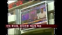 인도 루피화, 중앙은행 개입에 15년만에 최대 상승