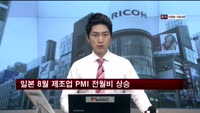 일본 8월 제조업 PMI 전월비 상승