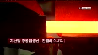 지난달 광공업생산, 전월비 0.1% 감소