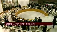안보리 '시리아 사태' 논의 재개