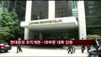 현대증권 조직개편…IB시대에 본격 대응