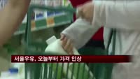 서울우유, 대형마트서 오늘부터 가격 인상