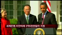세계은행, 미얀마에 2억6천만달러 지원