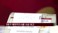 2분기 해외카드사용 사상 최고