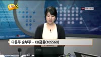 [관심종목] KB금융(105560)