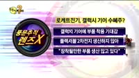 [풍문추적 렌즈-X] '와이디온라인'·'로케트전기'·'일진전기'