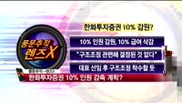 [풍문추적 렌즈X] 동양증권·한화투자증권·AP시스템