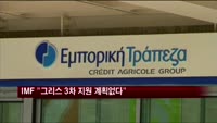 IMF "그리스 3차 추가 지원 계획 없다"