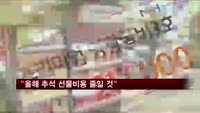 "올해 추석 선물비용 줄일 것"