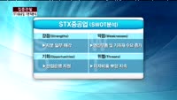 [집중관찰] STX중공업 (1) 기본적분석 - 이성웅 KTB투자증권 여의도본점