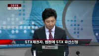 [집중관찰] STX중공업 (4) CEO분석 - 장남식 M머니 기자