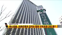[풍문추적 렌즈-X] '이랜드그룹·하나금융·신풍제약'