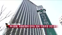 [풍문추적 렌즈-X] '이랜드그룹·하나금융·신풍제약'