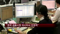 "한국 금융시장 아시아서 안정적"