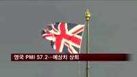 영국 PMI, 30개월 만 가장 큰 확장세