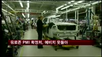 유로존 8월 PMI 확정치, 예비치 웃돌아