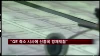 "QE 축소 시사에 신흥국 경제 위협"